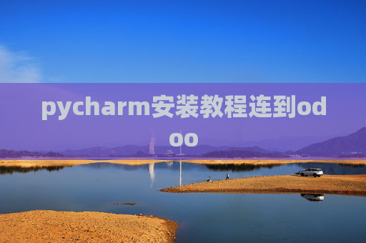pycharm安装教程连到odoo
